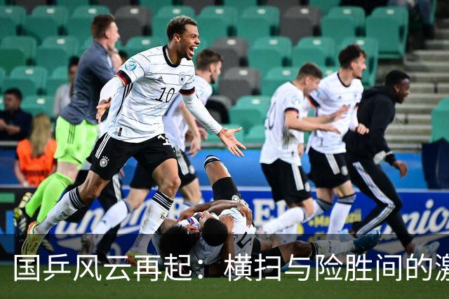 国乒风云再起：横扫与险胜间的激烈较量
